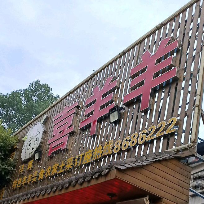 祥辉喜羊羊(青年东路店)