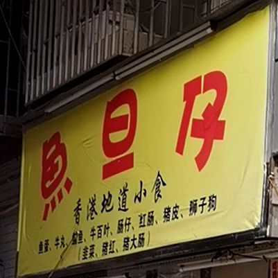 魚旦仔(湖贝店)