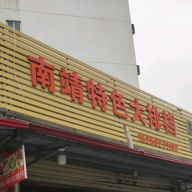 南靖大排档(美禾店)