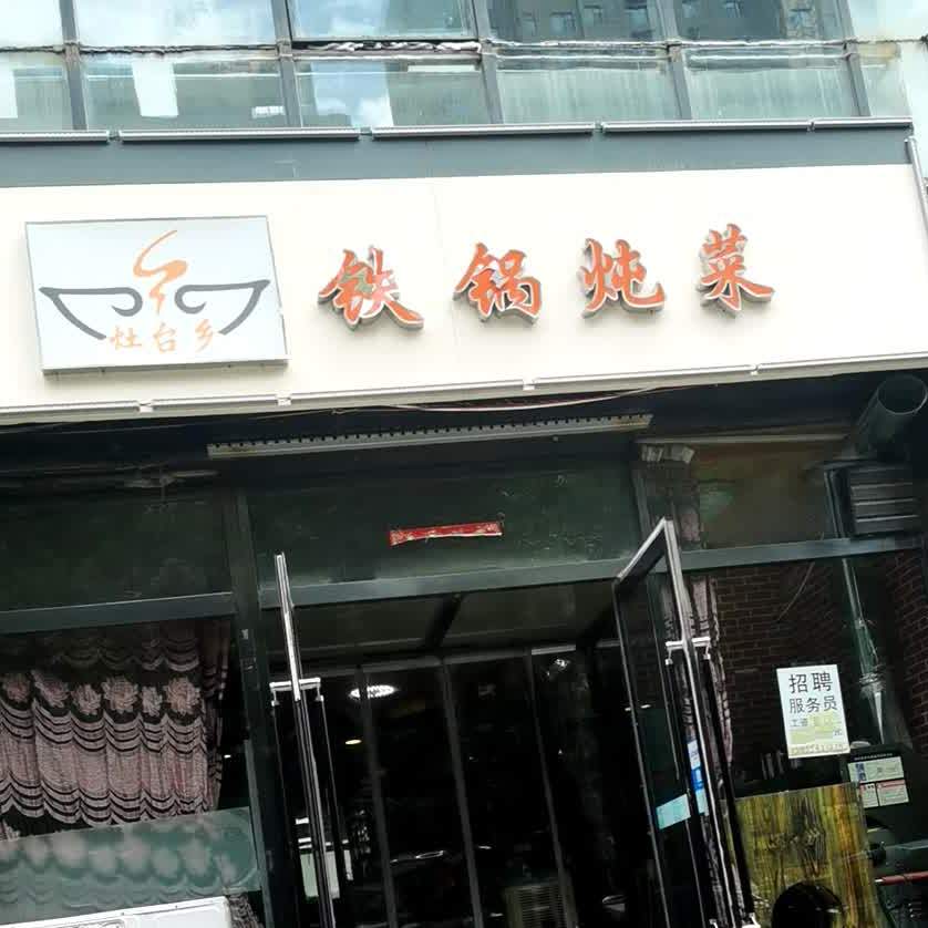 灶台乡大锅炖菜(顺城西街店)