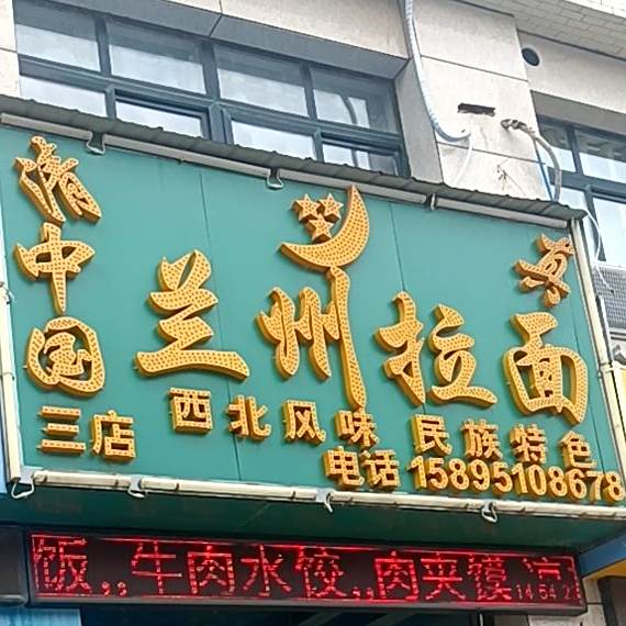 清真中国兰州拉面(三店)