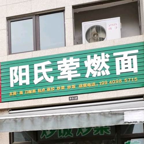 阳氏荤燃面