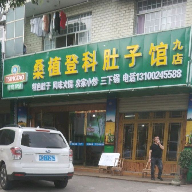 桑植登科狗肉馆(九店)