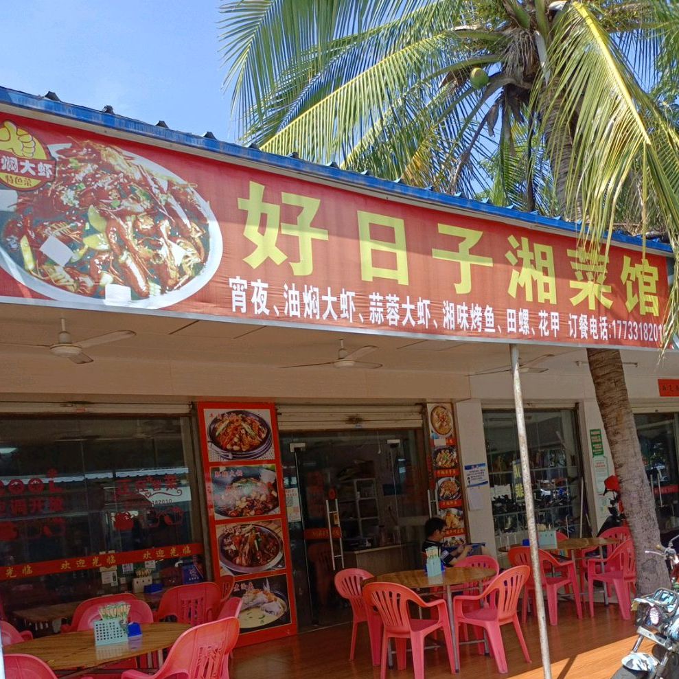 好日子湘菜馆