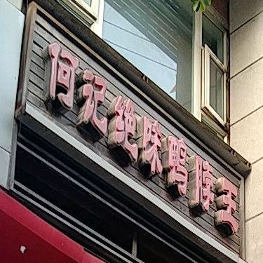 何记鸭脖王王(诺江中路店)