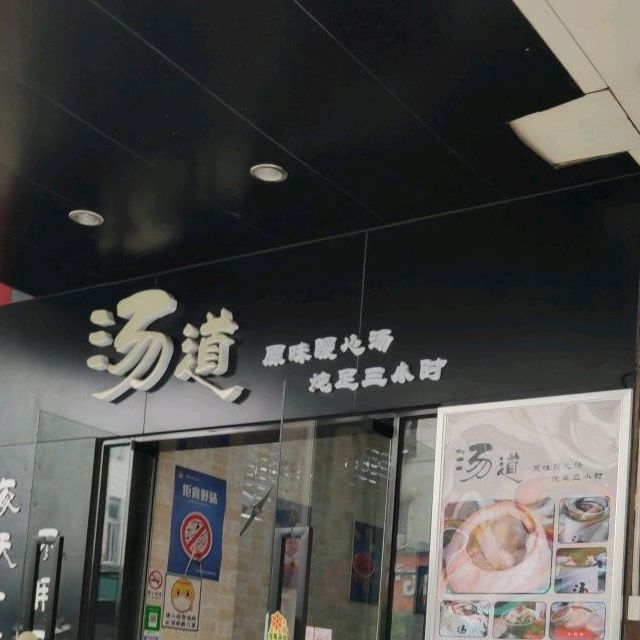 汤道·椰子炖汤(榴苑路店)