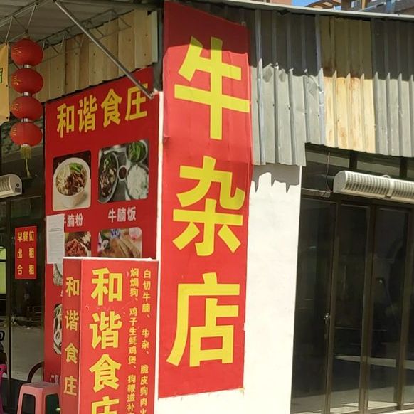 爱心牛杂店