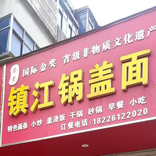 镇江锅盖面(向阳大道店)