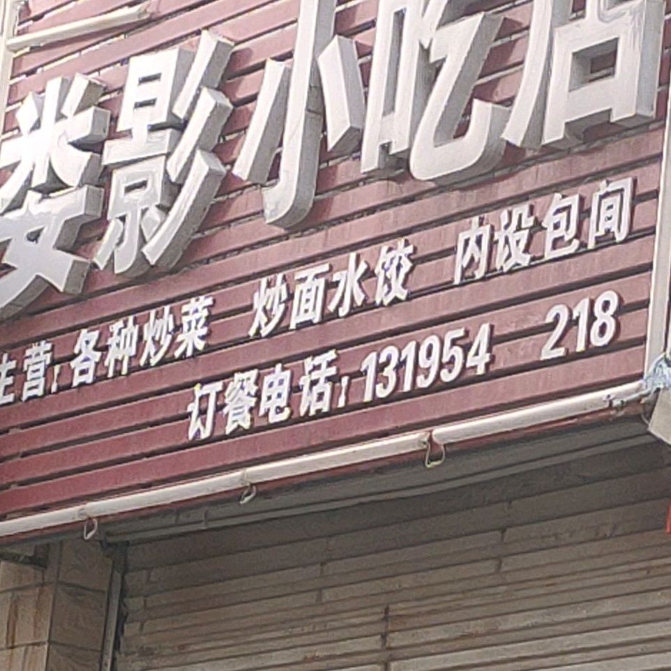 娄影先吃点(梦蝶苑小区店)