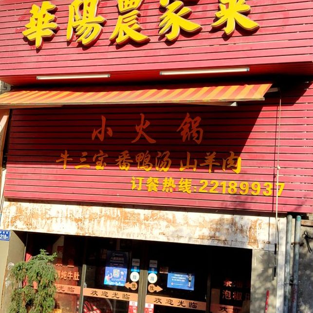 小火锅(津坂路店)
