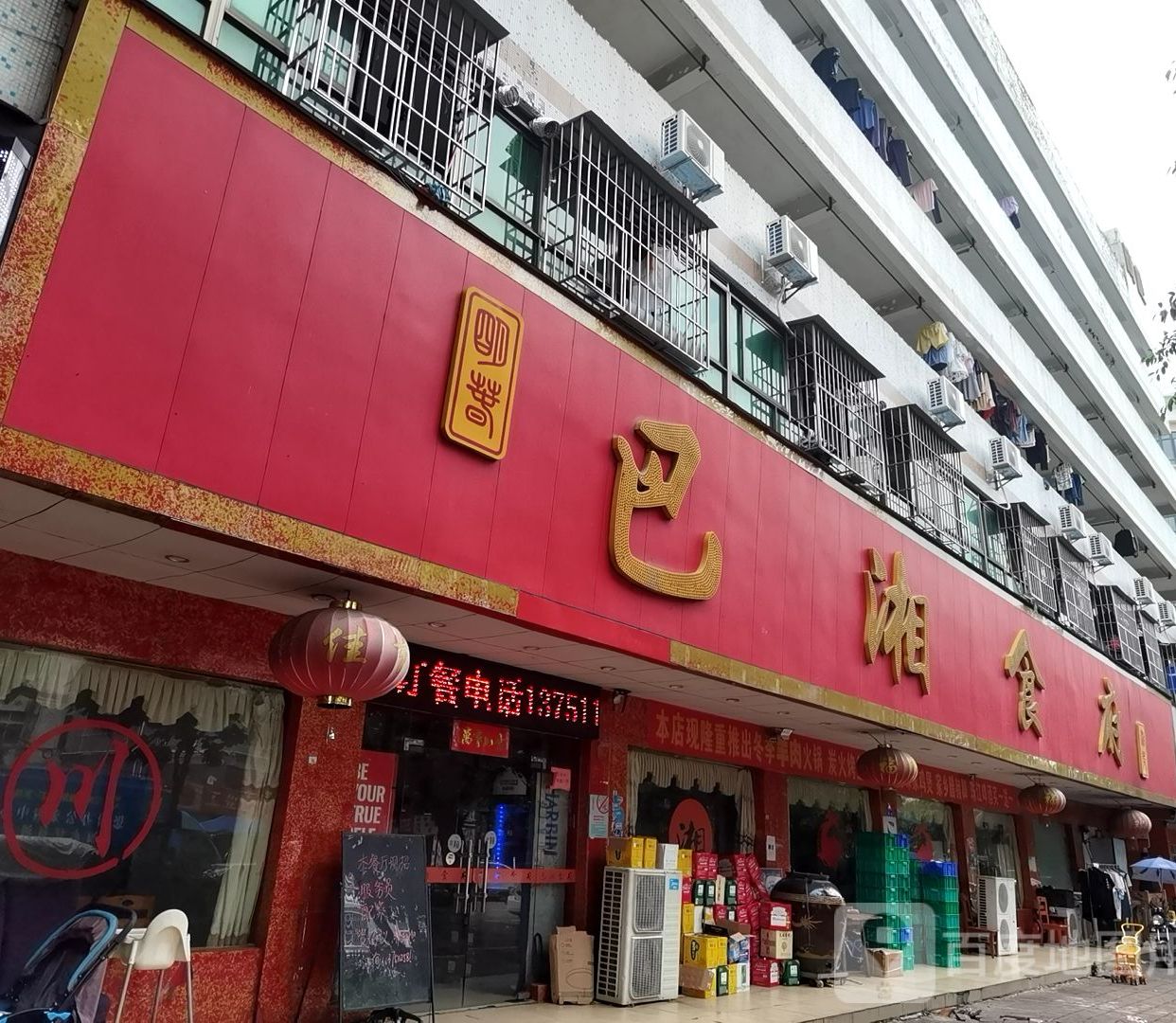 巴湘食府(海辉工业大厦店)