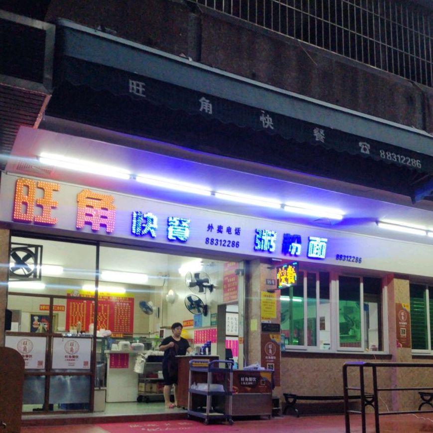 旺角快餐(兴华街店)