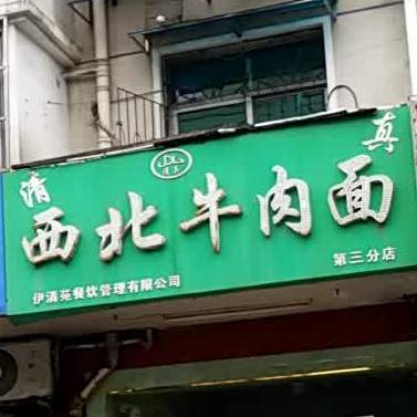 清真西北牛肉面(荷叶地街道店)