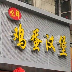 味鲜鸡蛋汉堡