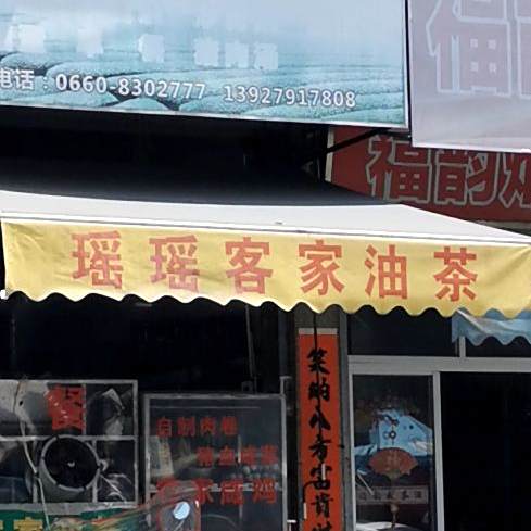 瑶瑶客家油茶