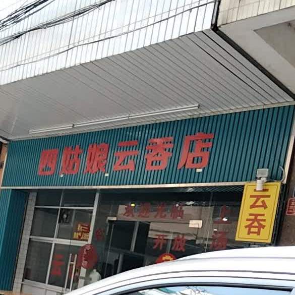 四姑娘云吞店