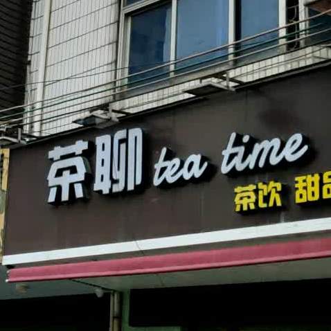 茶聊