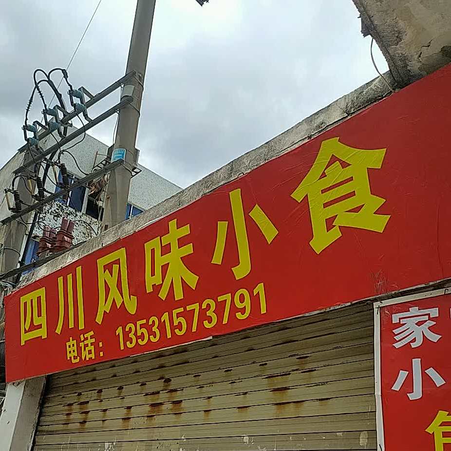 四川枫味小食(春晖路店)