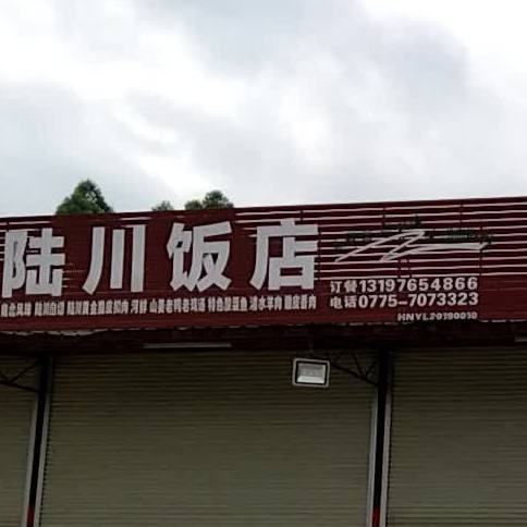 陆川饭店