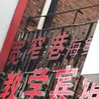 宽窄巷海鲜