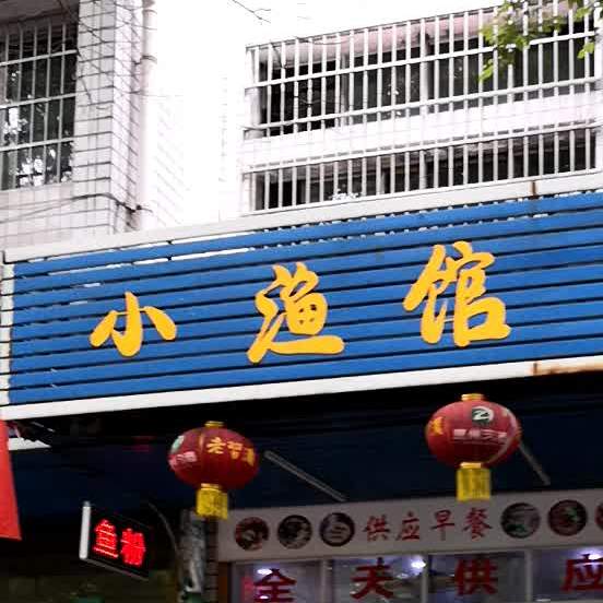 小渔馆