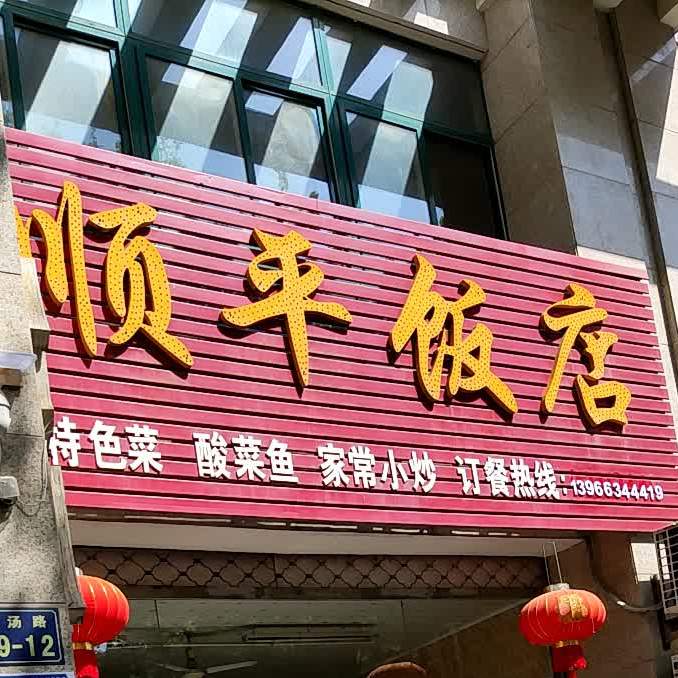 顺平饭店