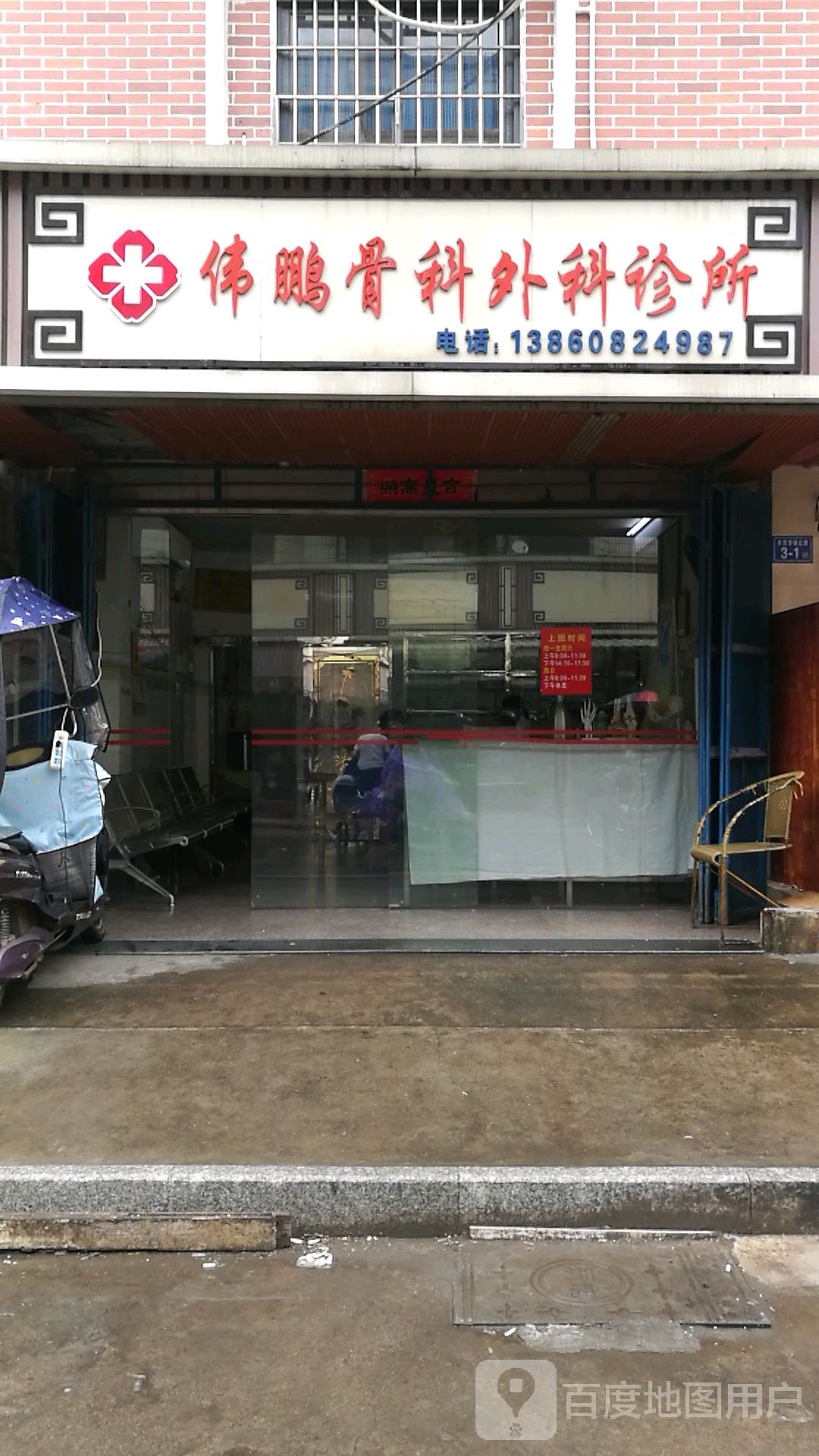 伟鹏骨科外科诊所