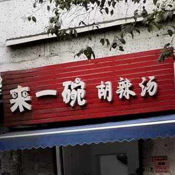 来一碗胡辣汤(兰苑店)