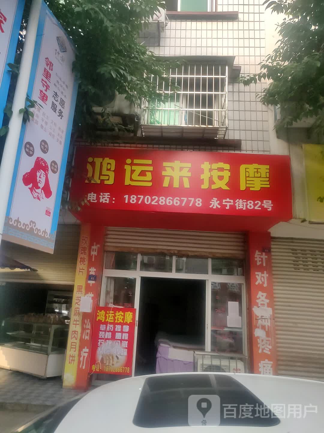 鸿运来按摩(方亭街道永宁街店)