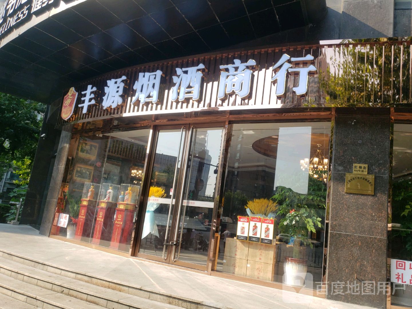 丰源烟酒商行(虹桥乐庭店)