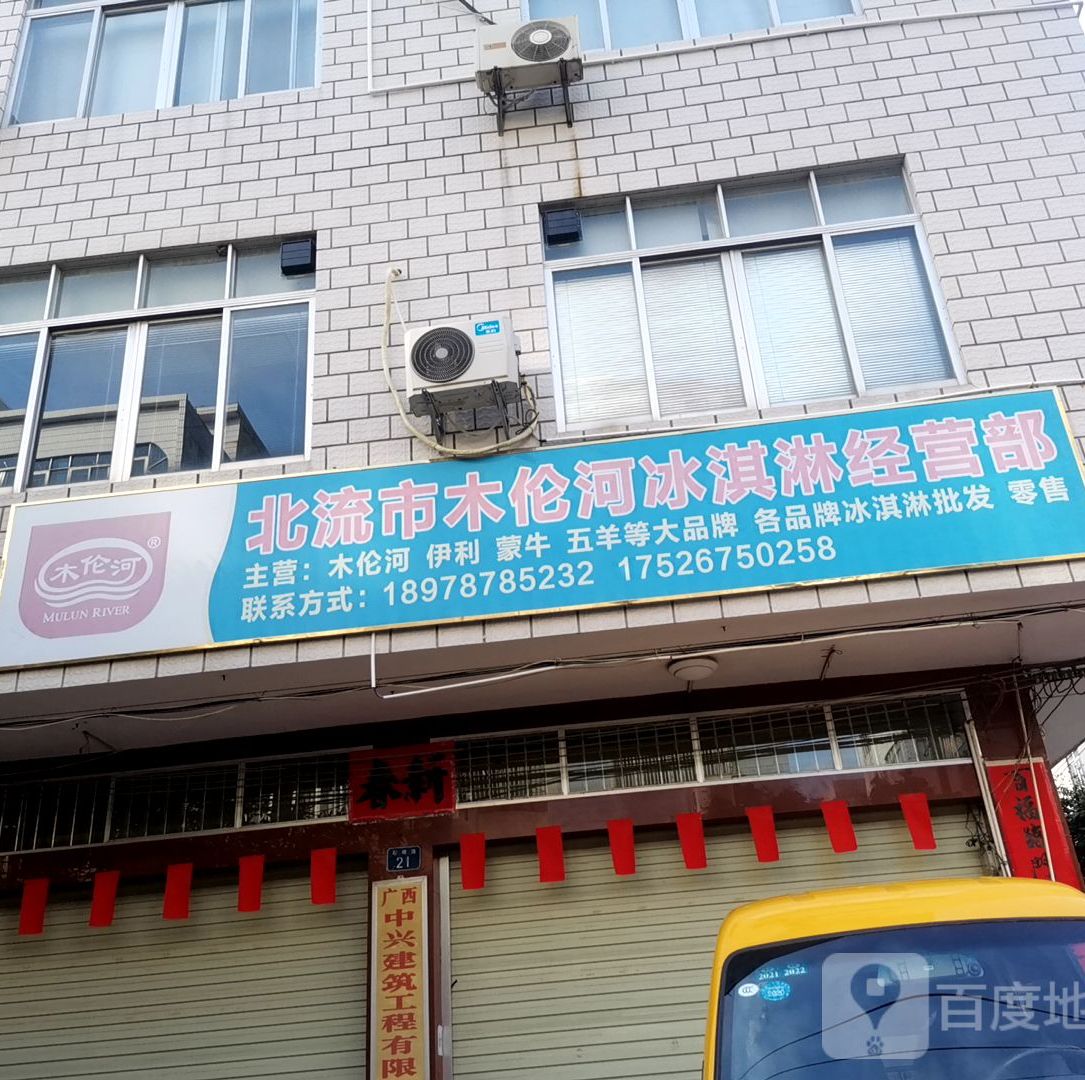 木伦河冰淇淋经营部