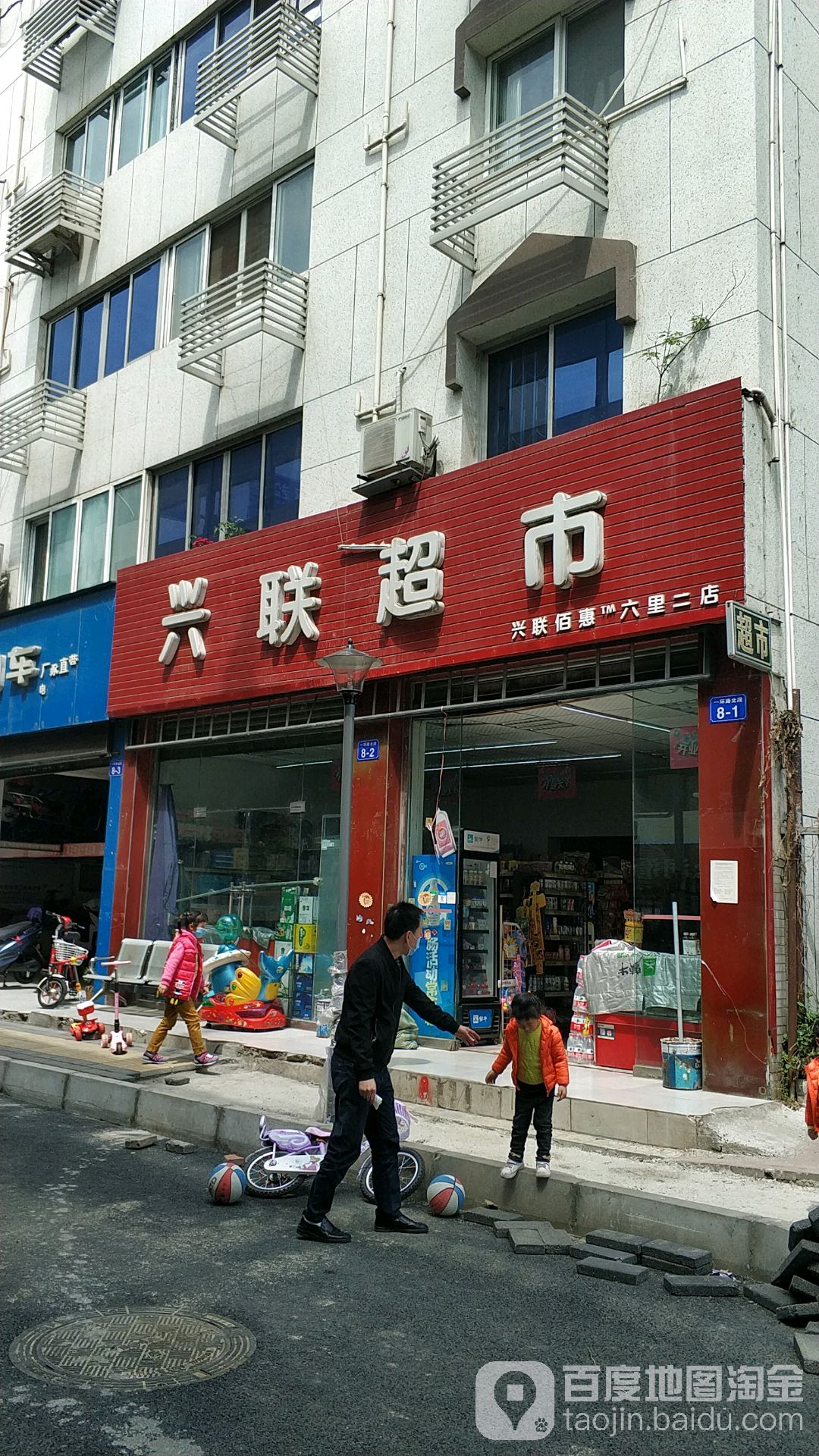 兴联超市(六里二店)