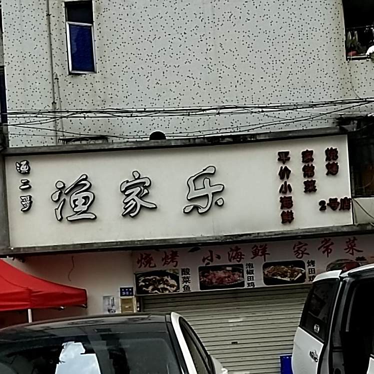 渔家乐平价小海鲜家常菜(田鸡·酸菜鱼·寨上店)
