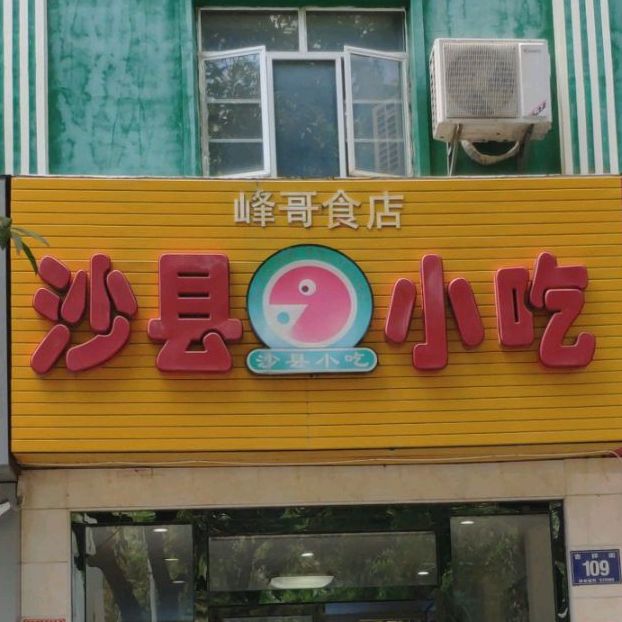 沙县小吃(吉祥街峰哥食店)