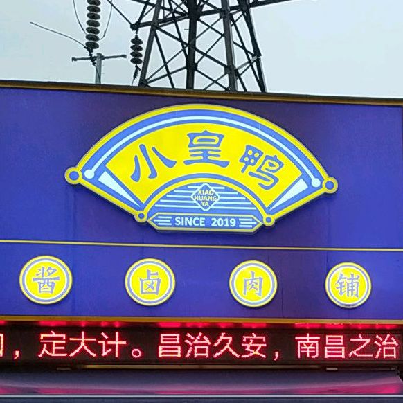 小皇鸭(江纺店)