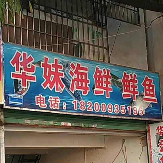 华妹海鲜鲜鱼
