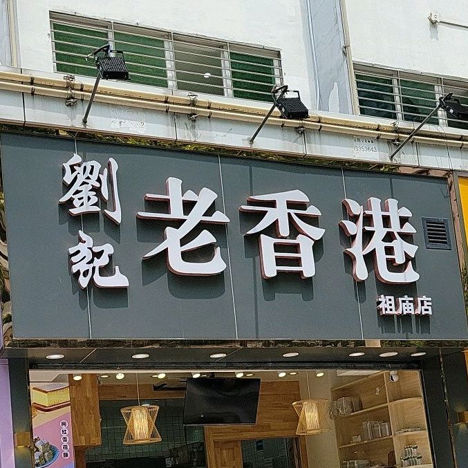 老香港蛋糕店(祖庙店)