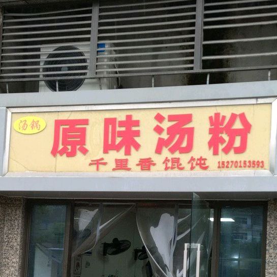 汤锅原味米粉