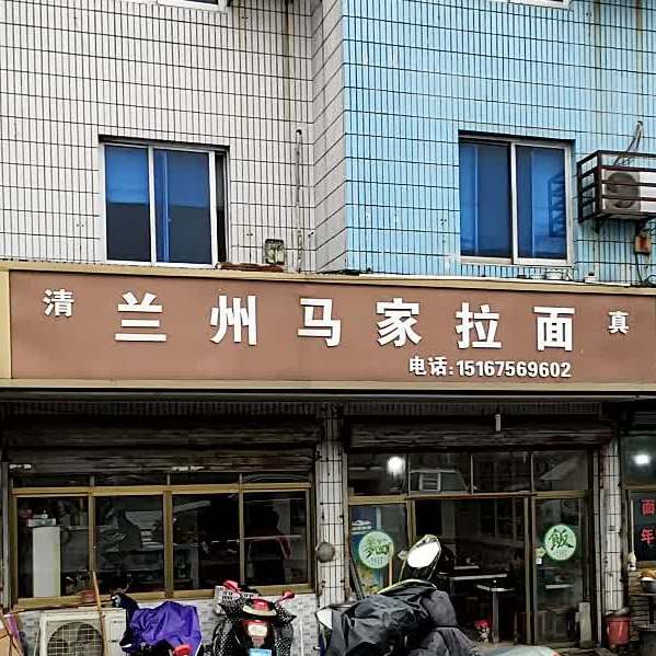 清真兰州马家拉面(西站店)