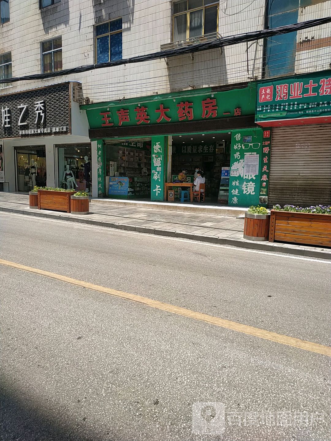 王声英大药房(一店)