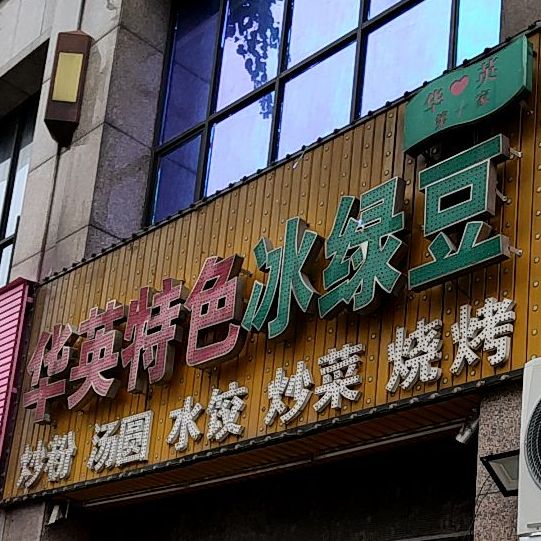 母婴特色冰绿豆(钟岭大道店)