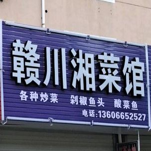 赣州湘菜馆