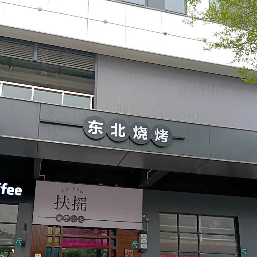 扶摇东北烧烤(悦创中心店)