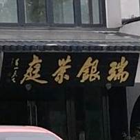 瑞银茶庭·融合菜(琅琊山店)