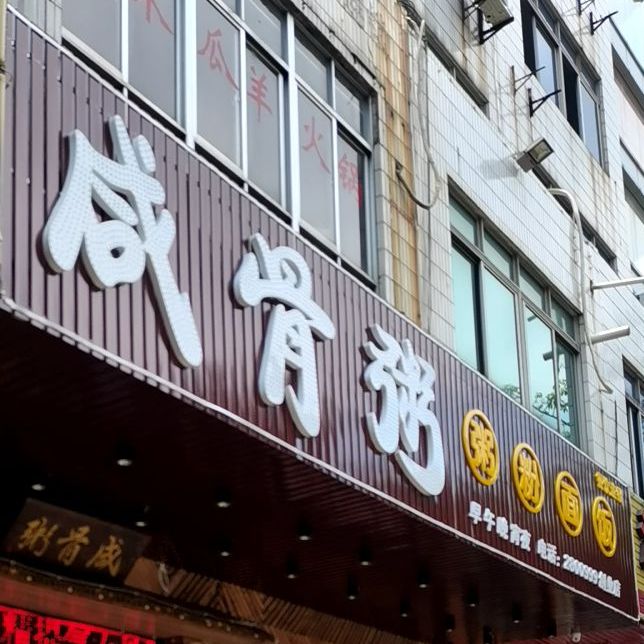 咸骨粥(创业路店)