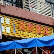 鑫雨面庄(新成花园店)