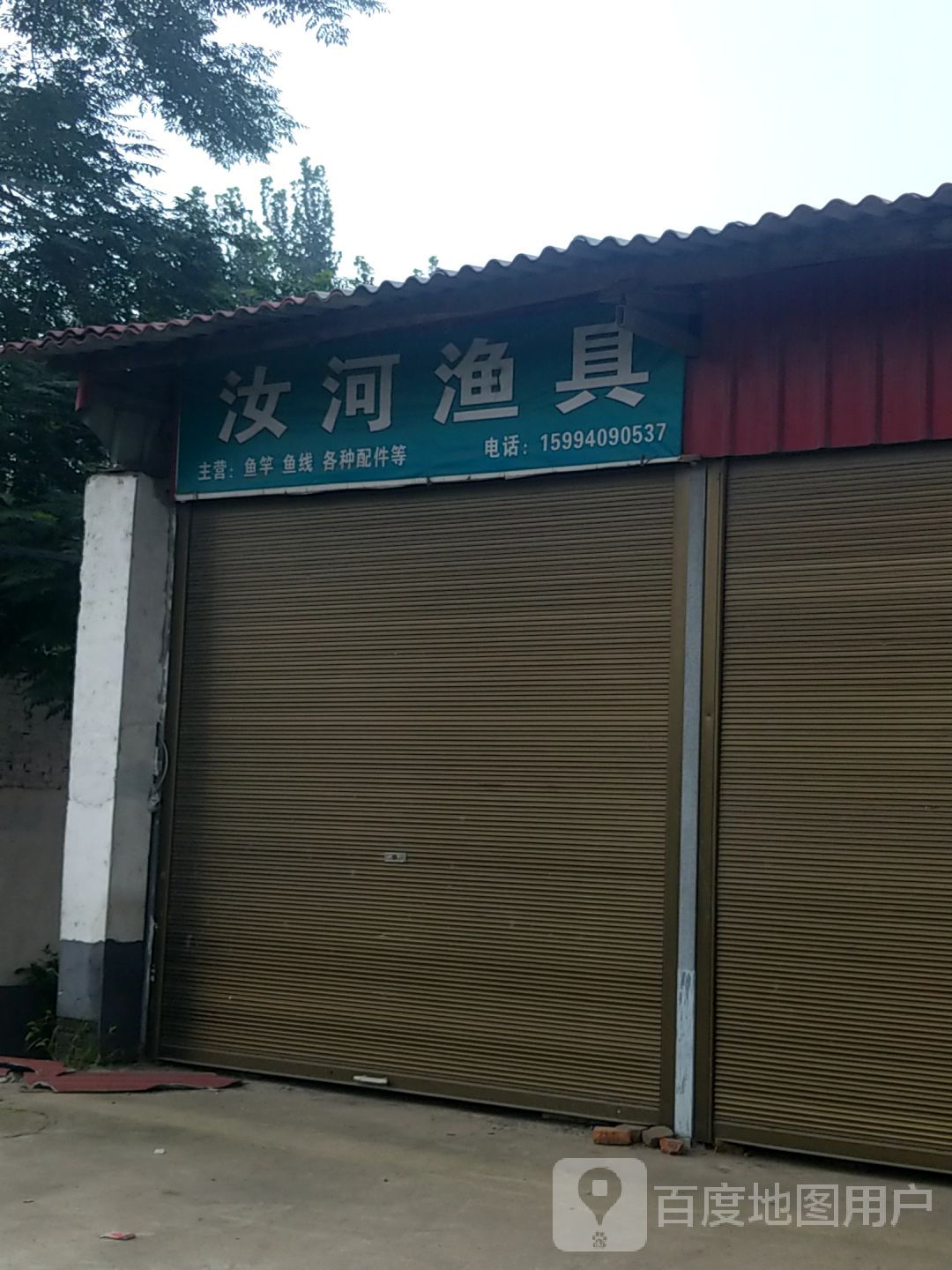 汝河渔具