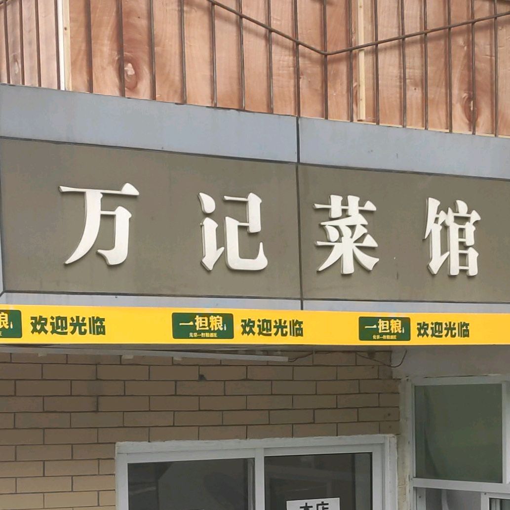 万记菜馆