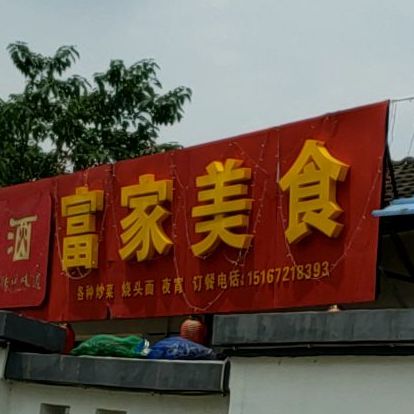 富家美食