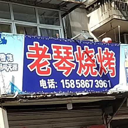 老琴烧烤